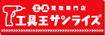 工具買取専門店「工具王サンライズ」